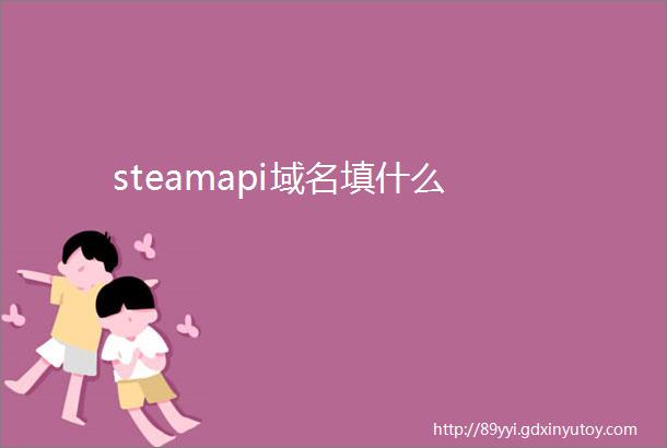 steamapi域名填什么